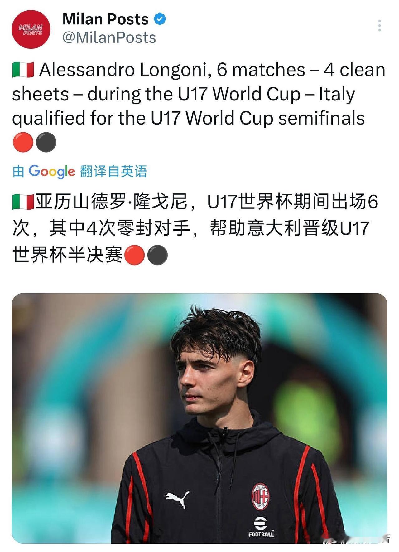 米兰小门神隆戈尼！在青年（U17）世界杯上米兰门将隆戈尼出场六次，其中四场比赛表