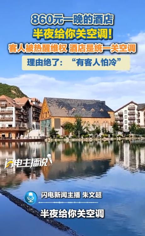 “住酒店竟然不给开空调？”7月28日红星评论报道，河北张家口，女子入住860元一
