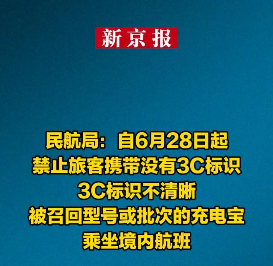 【充电宝带上飞机又有新规定，大家注意检查自己的充电宝】自6月28日起，禁