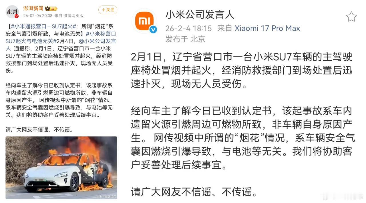 辽宁小米SU7燃烧官方回应了：系车内遗留火源造成，与车辆无关。官方进一步表示，