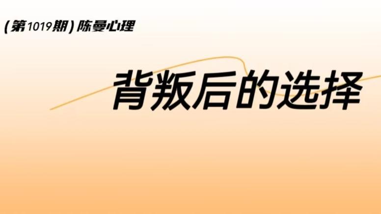 丈夫出轨了,妻子就一定要离婚吗?婚姻心理学告诉你答案!