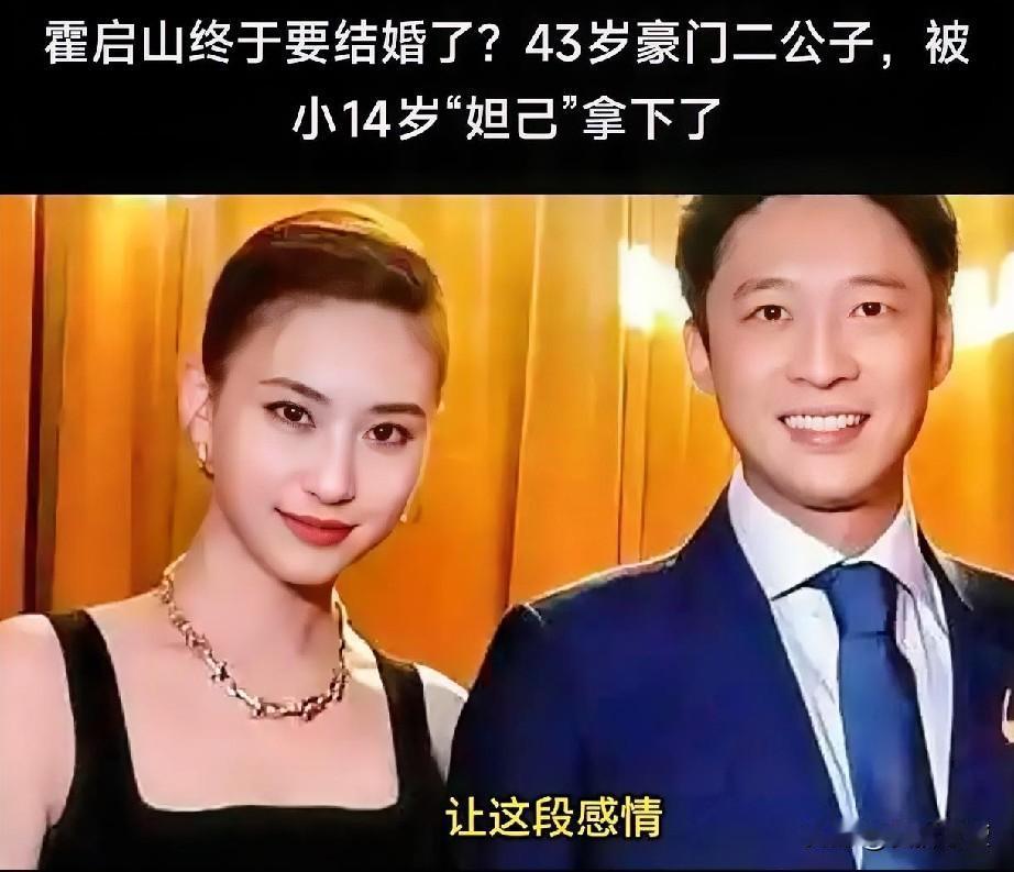 近日，霍启山即将大婚的消息刷屏全网，43岁的霍家二公子，兜兜转转多年，终于被小自