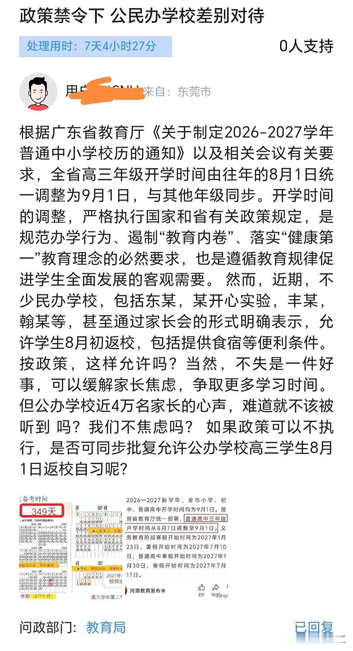 近期有网友投诉，东莞公办和民办高中暑假开学时间不同步，存在区别对待的情况。该