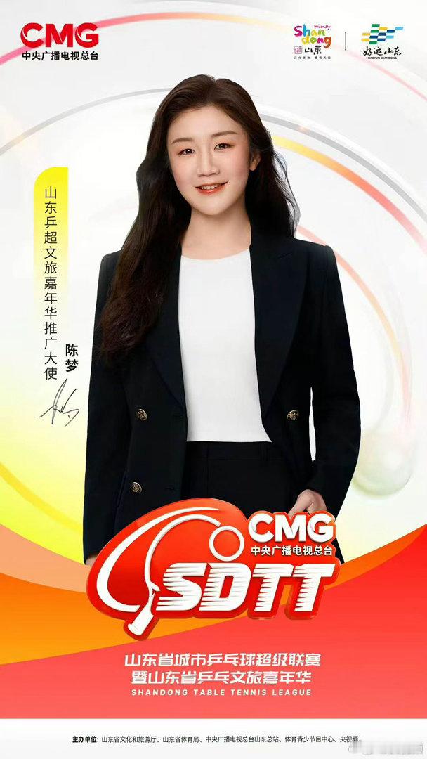 山东乒超推广大使陈梦陈梦山东乒超文旅嘉年华推广大使陈梦成为世界冠军后、反哺家乡