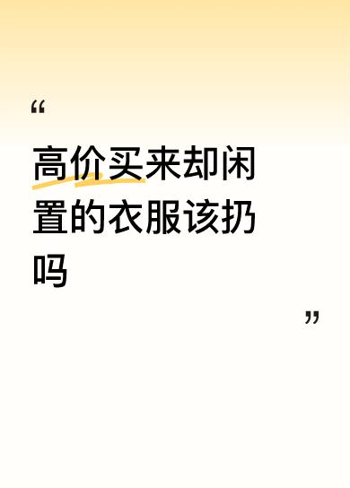 闲置的衣服就是等于没用了，该扔还是扔吧，衣服过时了不好看。我以前专买贵的衣服，