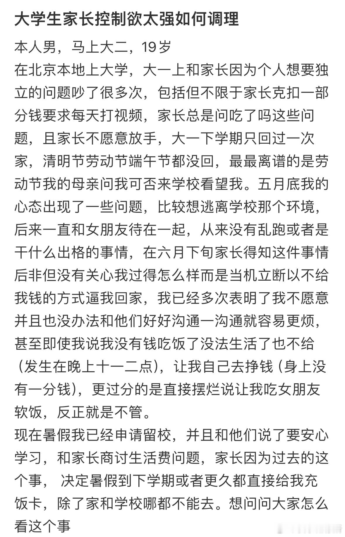 大学生家长控制欲太强如何调理❓​​​