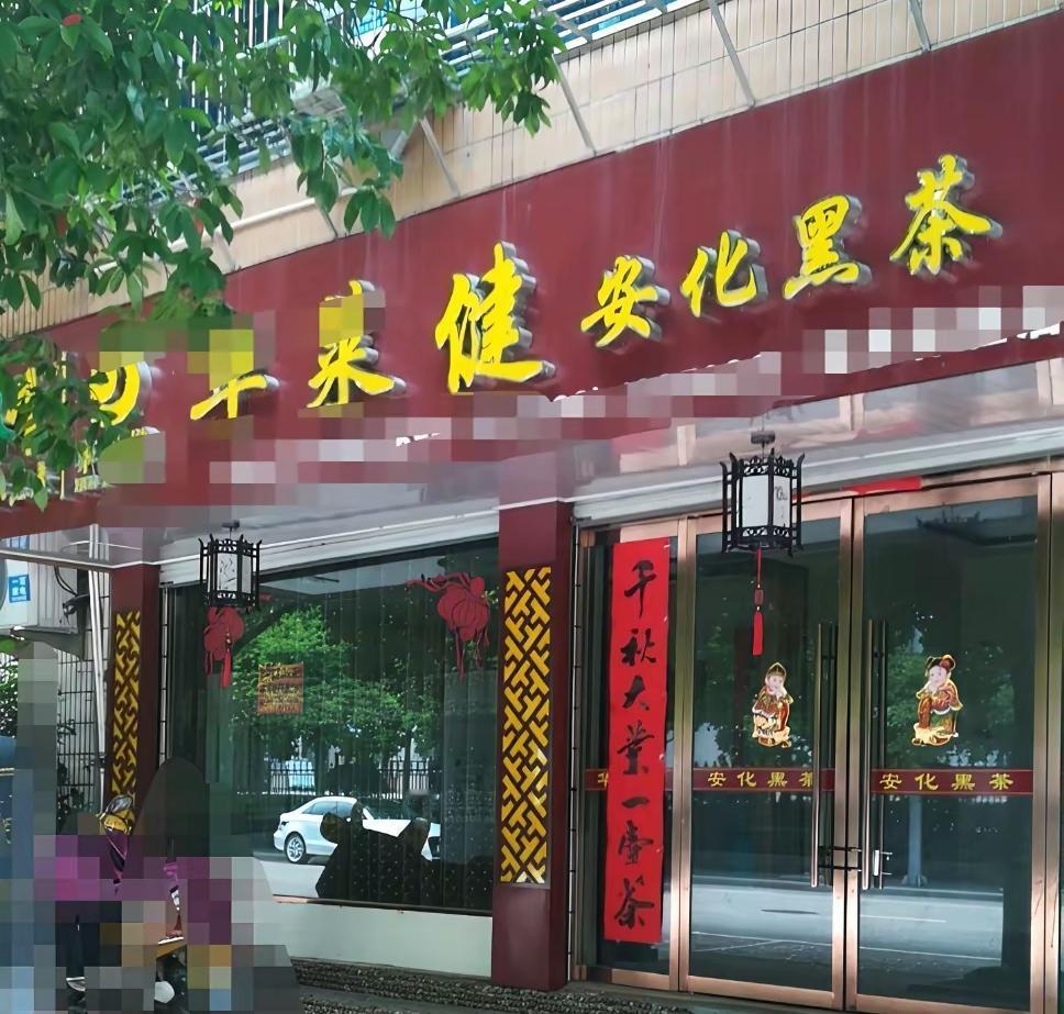 同事老婆退休了，现在开个茶叶店，卖什么黑茶，天天邀请我们同事去喝茶，我因为尿酸高