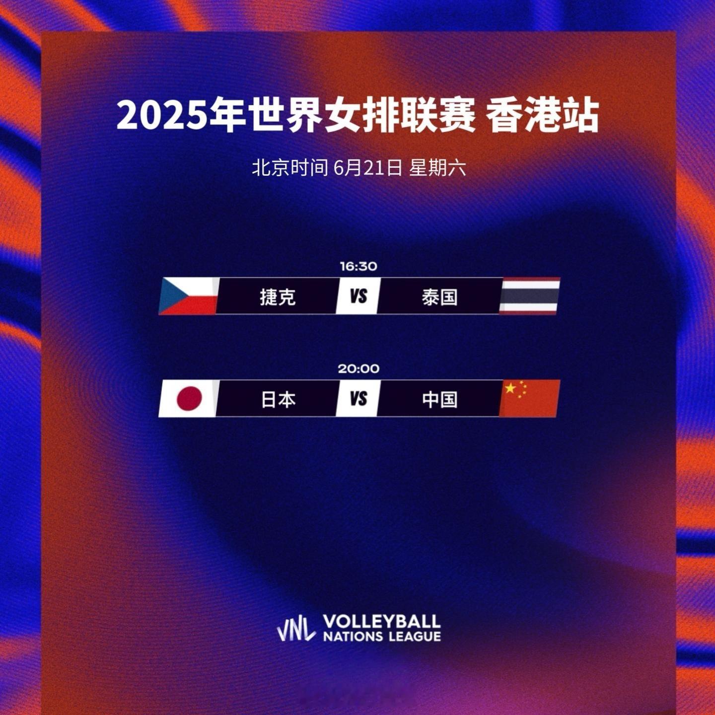 2025世界女排联赛香港站今日赛程：6月21日（六）16:30捷克女排vs