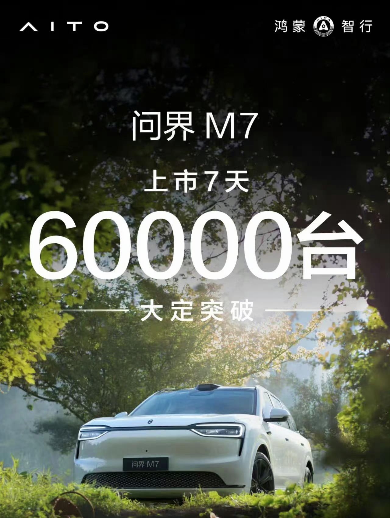 问界M7上市7天大定破6万台；享界S9T上市13天大定破1.5万台。前者