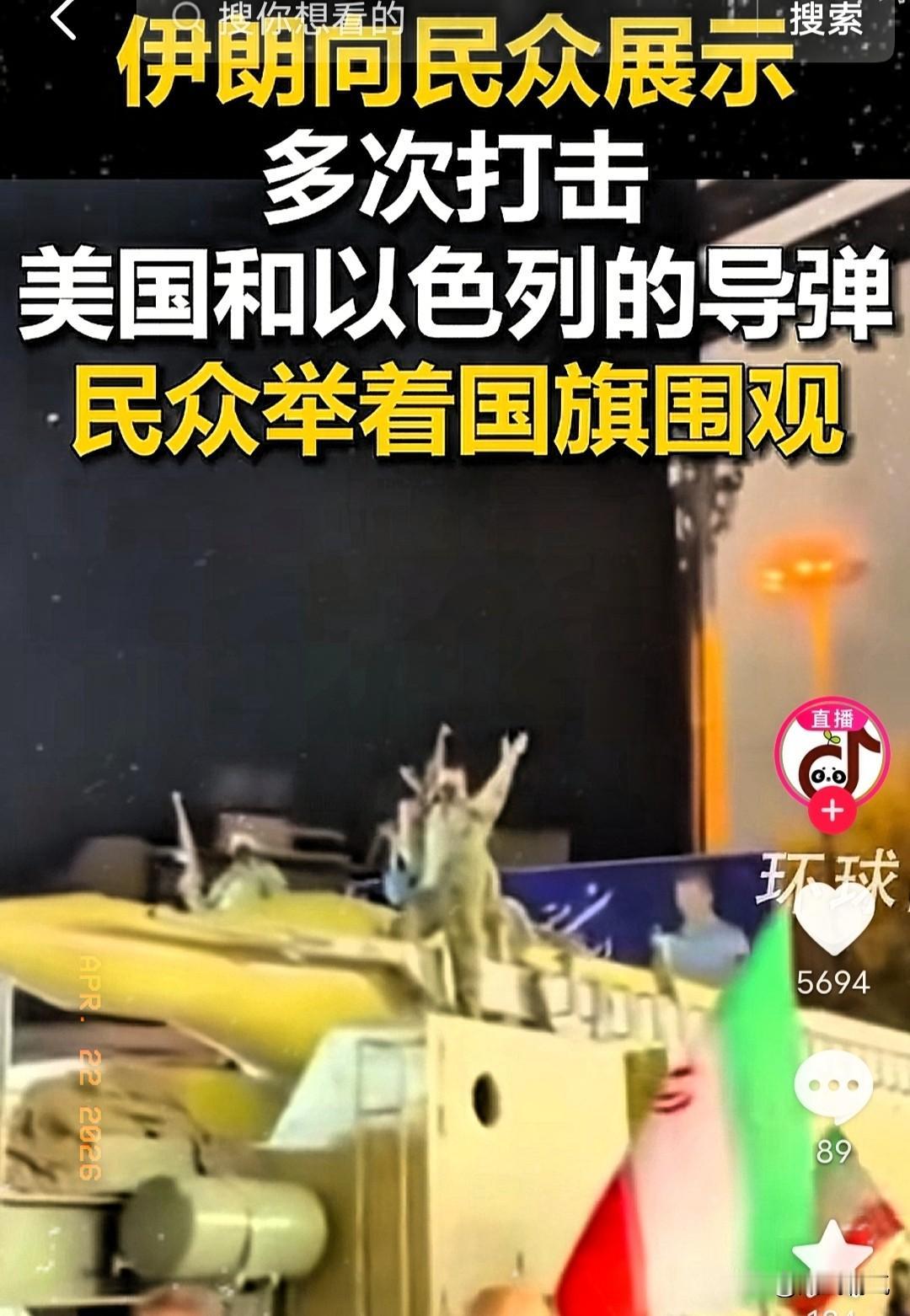 伊朗把打击以色列和美国的导弹直接拉上大街了。当地时间4月21号，环球网报