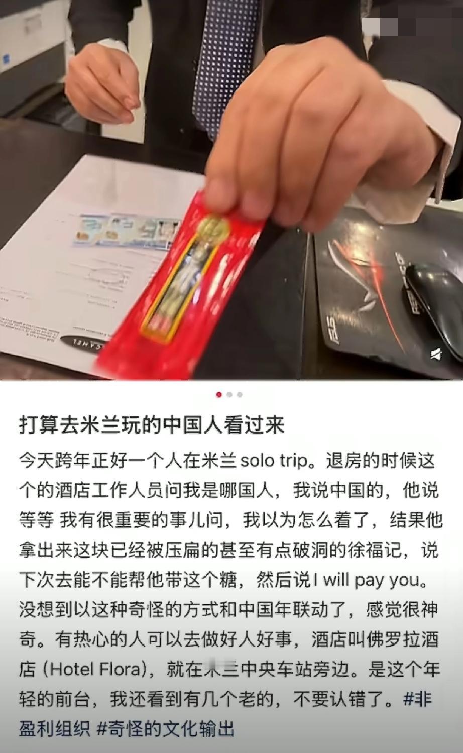 一张压扁的徐福记糖纸，被意大利酒店前台小哥珍藏了几个月，只为等下一个中国游客：能