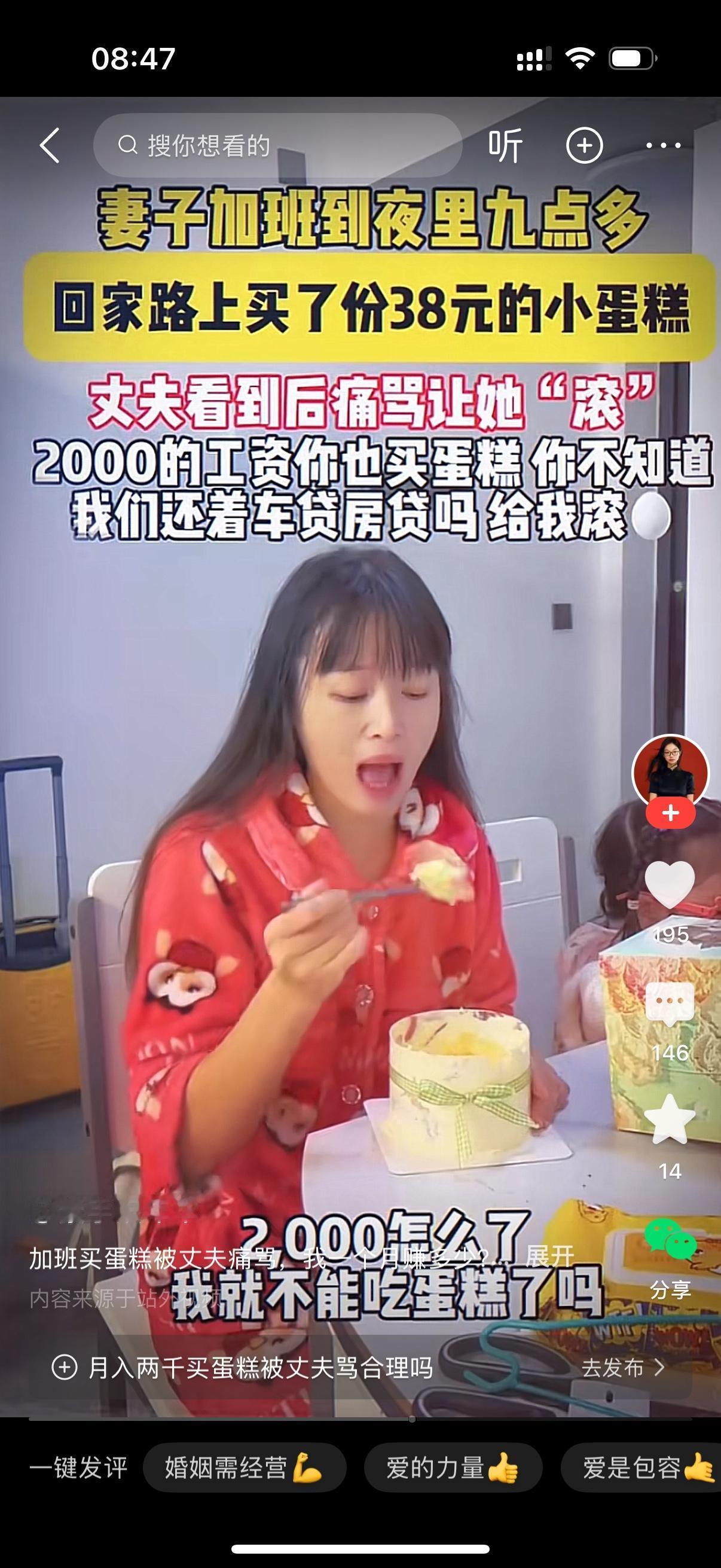 妻子加班到夜里9点多，回家路上买了一份38元的小蛋糕。丈夫看到后，生气地问她你一