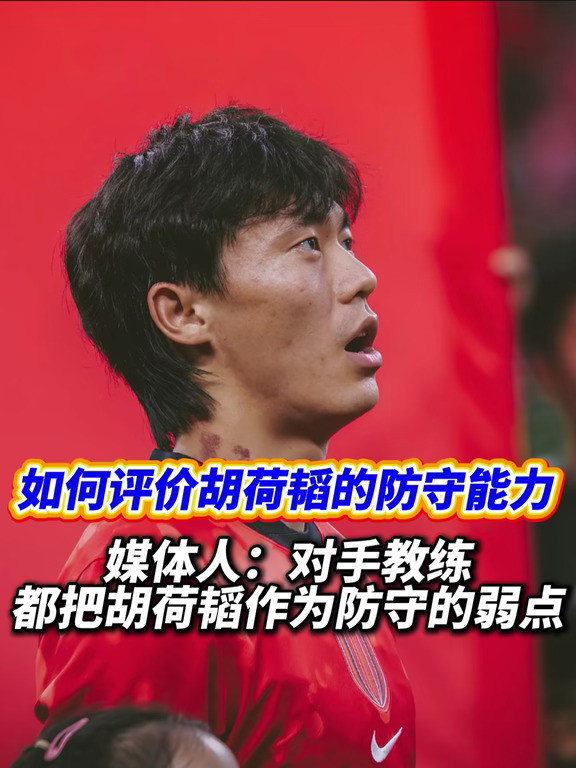 为何对手总爱盯着胡荷韬这个点来进攻？