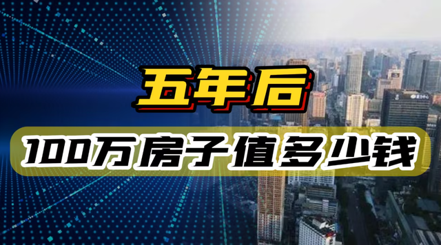 五年后,100万存款和100万房子谁会赢?答案颠覆认知!