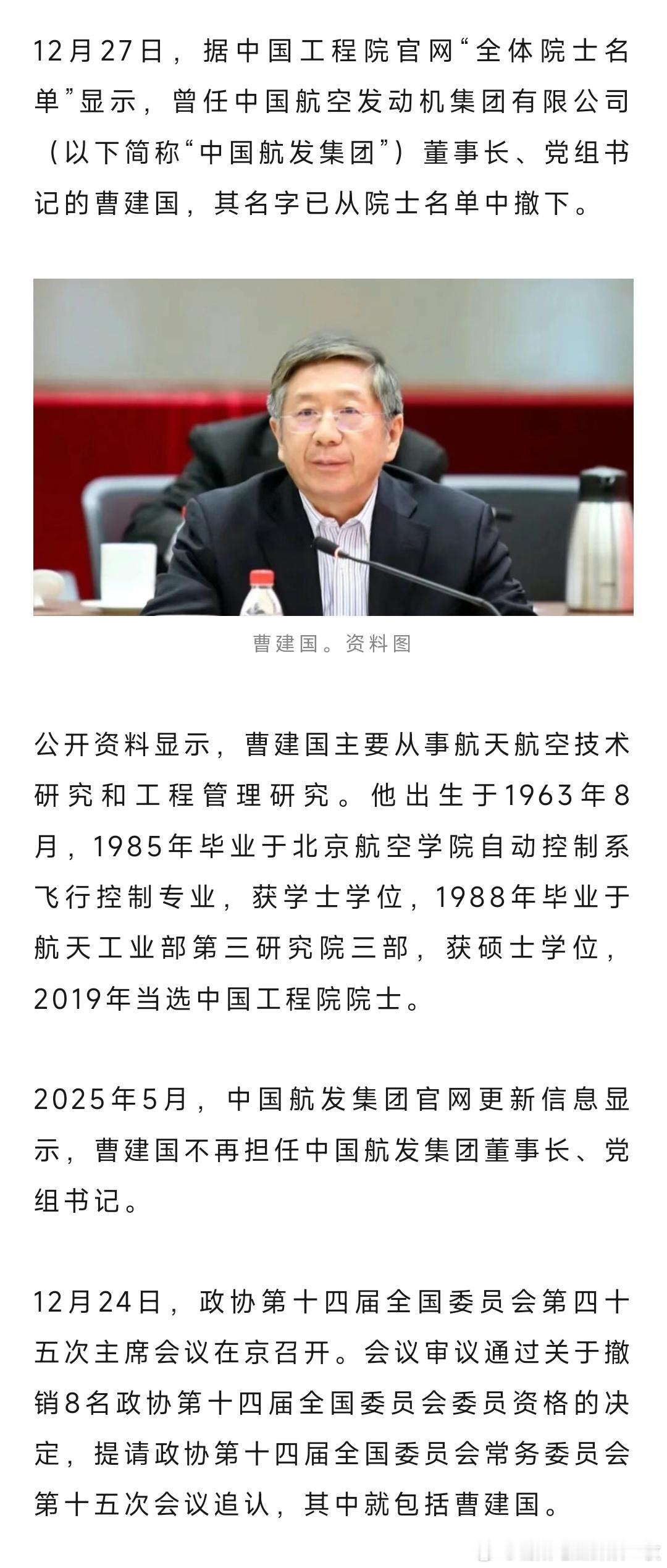 12月27日，据中国工程院官网“全体院士名单”显示，曾任中国航空发动机集团有限公