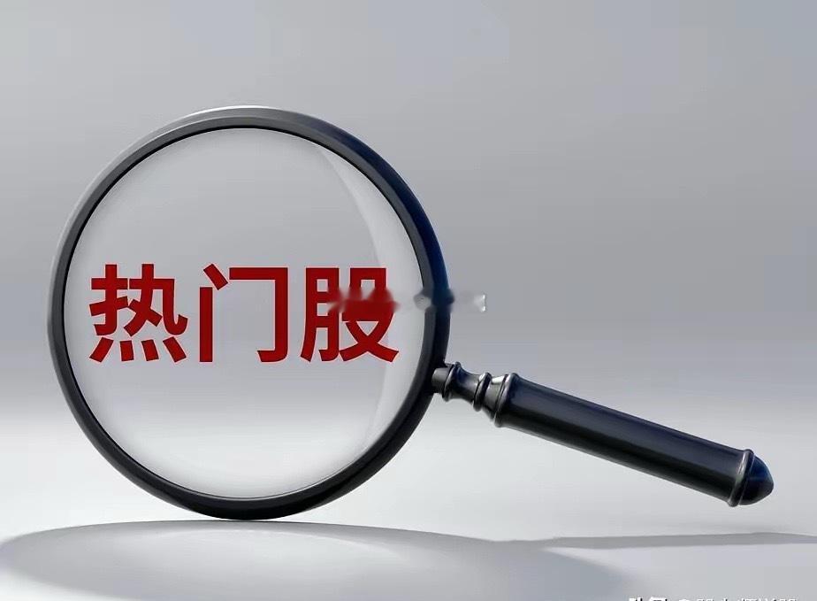 4月18日热门股排名！1、三安光电：收购终止、光通信（首板）2、圣阳股份：固态电