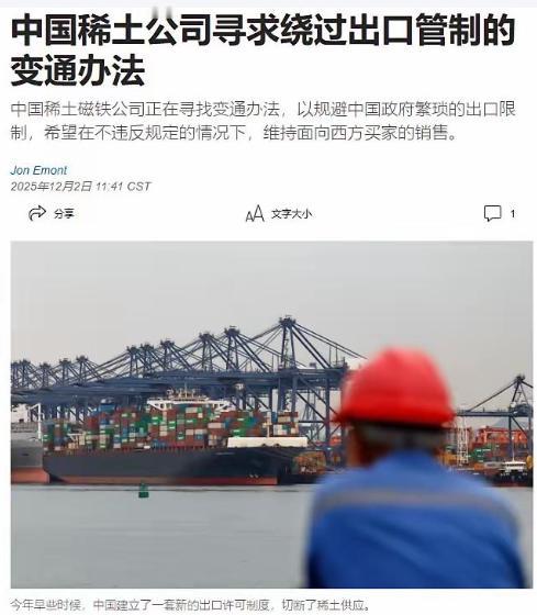 中国稀土磁铁公司，绕开国内管制，向西方继续出口产品这事，说白了，就是拿国家战略安