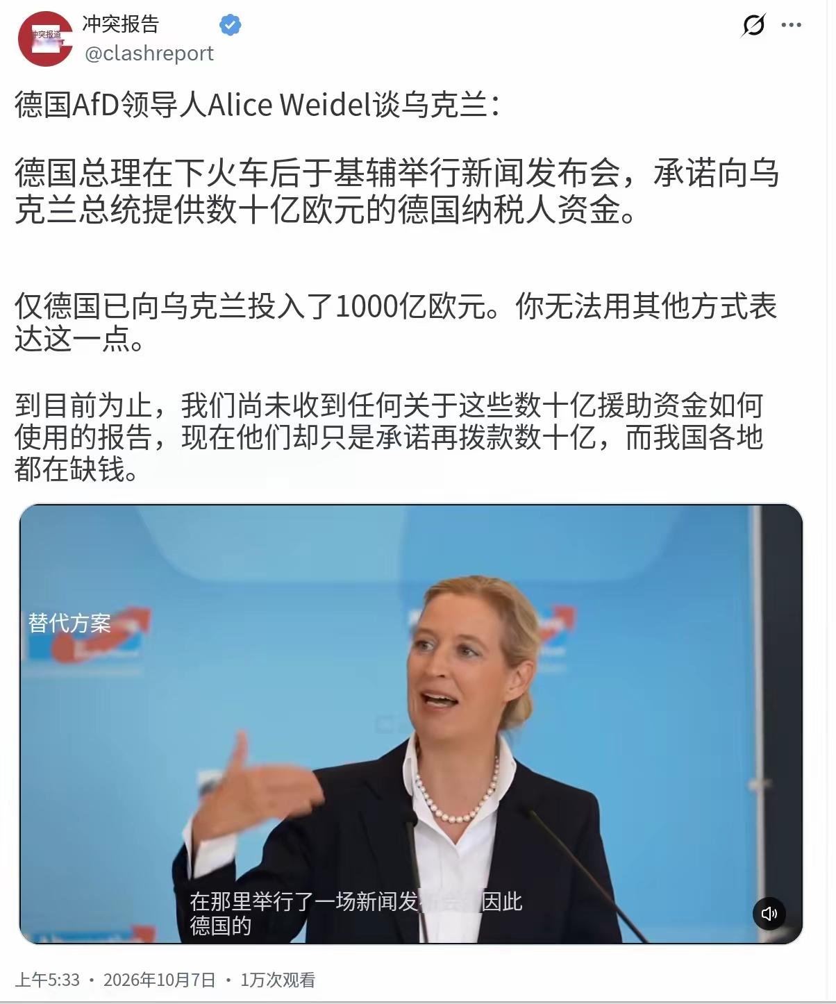 德国选择党领导人魏德尔今天（北京时间10月7日）就乌克兰问题表示：“德国总理在抵