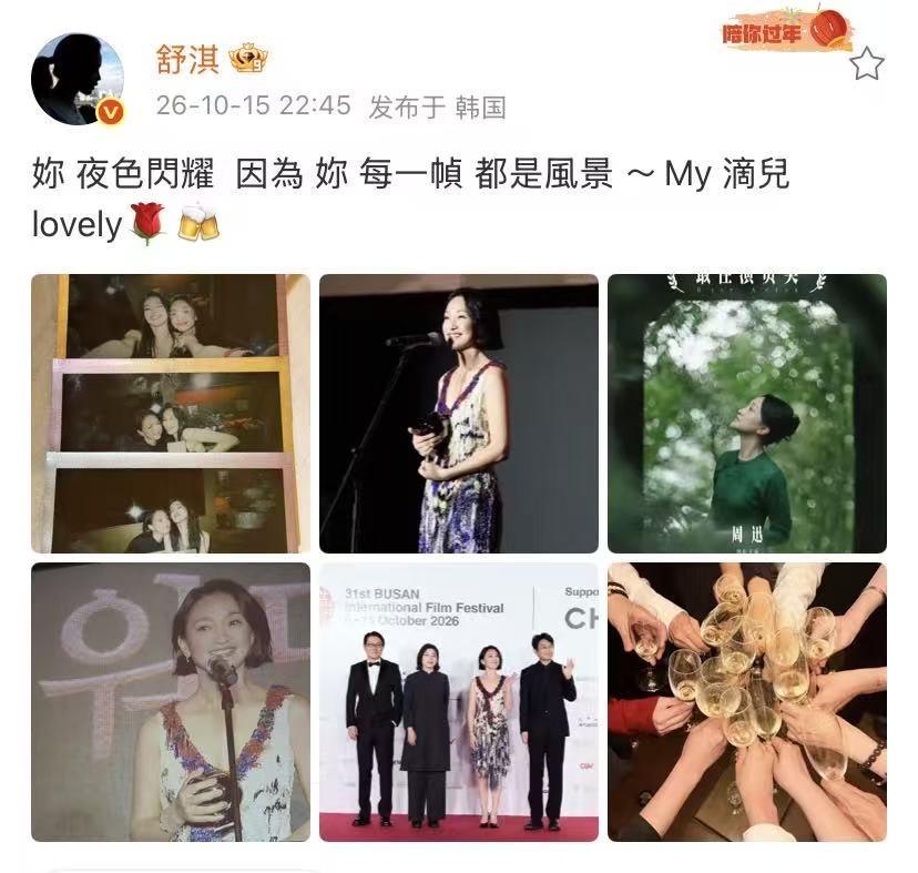 50岁舒淇，深夜激动发文！借着酒意告白周迅，周迅釜山电影节获得影后，舒淇坐在