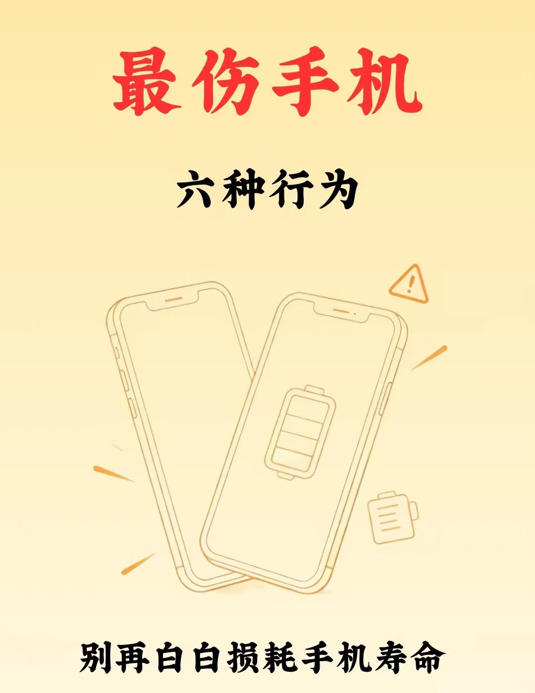 手机越用越卡？快改掉这6个毁机操作❗❗你的手机越用越卡、电池掉电飞快？很