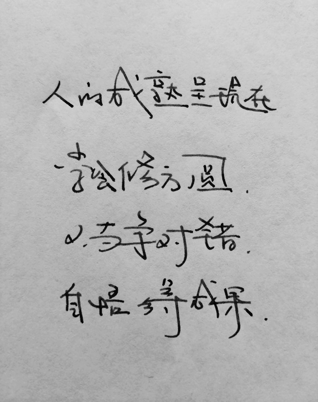 手写文字写字是一种生活