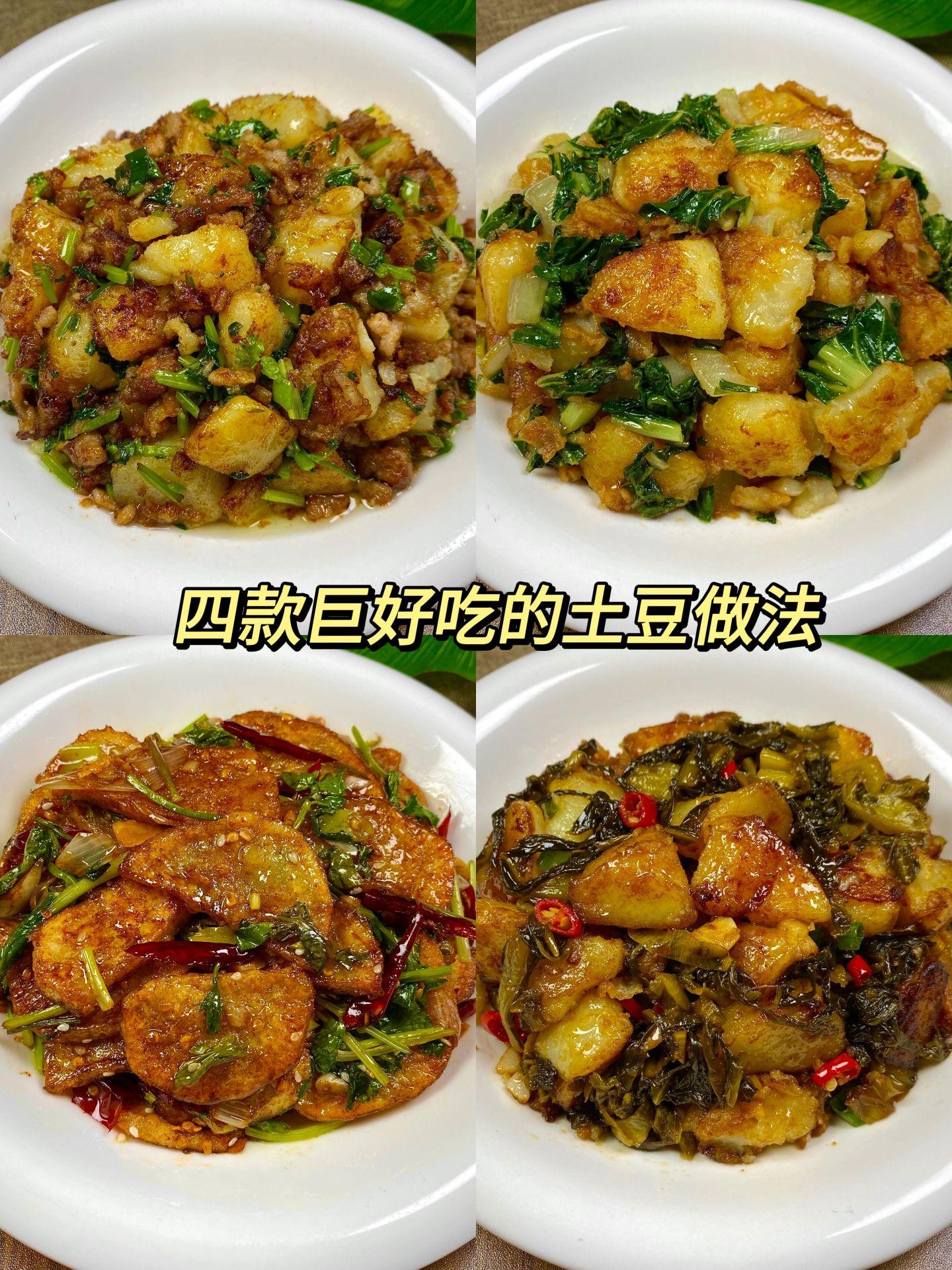 四款巨好吃的土豆做法！厨房小白也能学会！好做又好吃，巨下饭！教程详细...