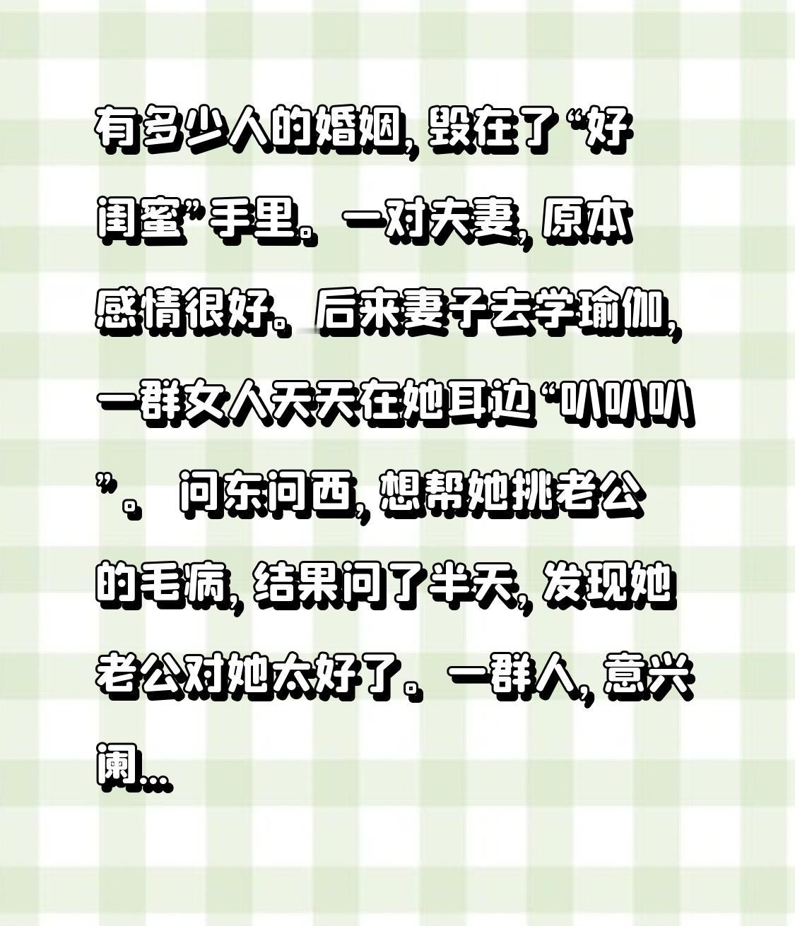 有多少人的婚姻，毁在了“好闺蜜”手里。一对夫妻，原本感情很好。后来妻子去
