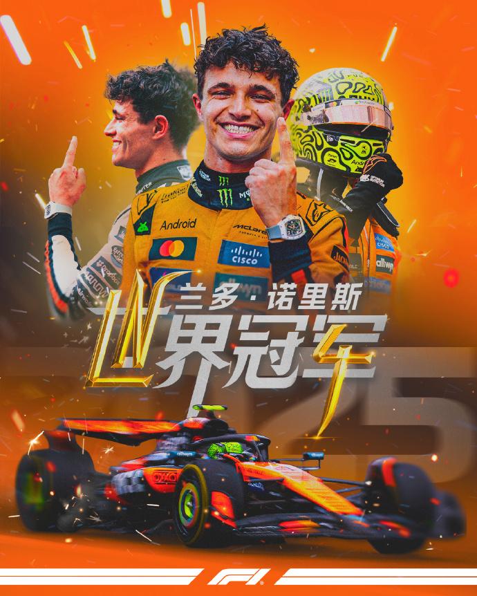 赛车：2025F1阿布扎比大奖赛诺里斯拿下年度车手总冠军！新科F1世界冠军——
