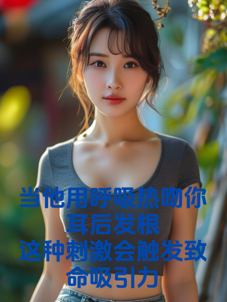 当他用呼吸热吻你耳后发根：这种刺激会触发致命吸引力
