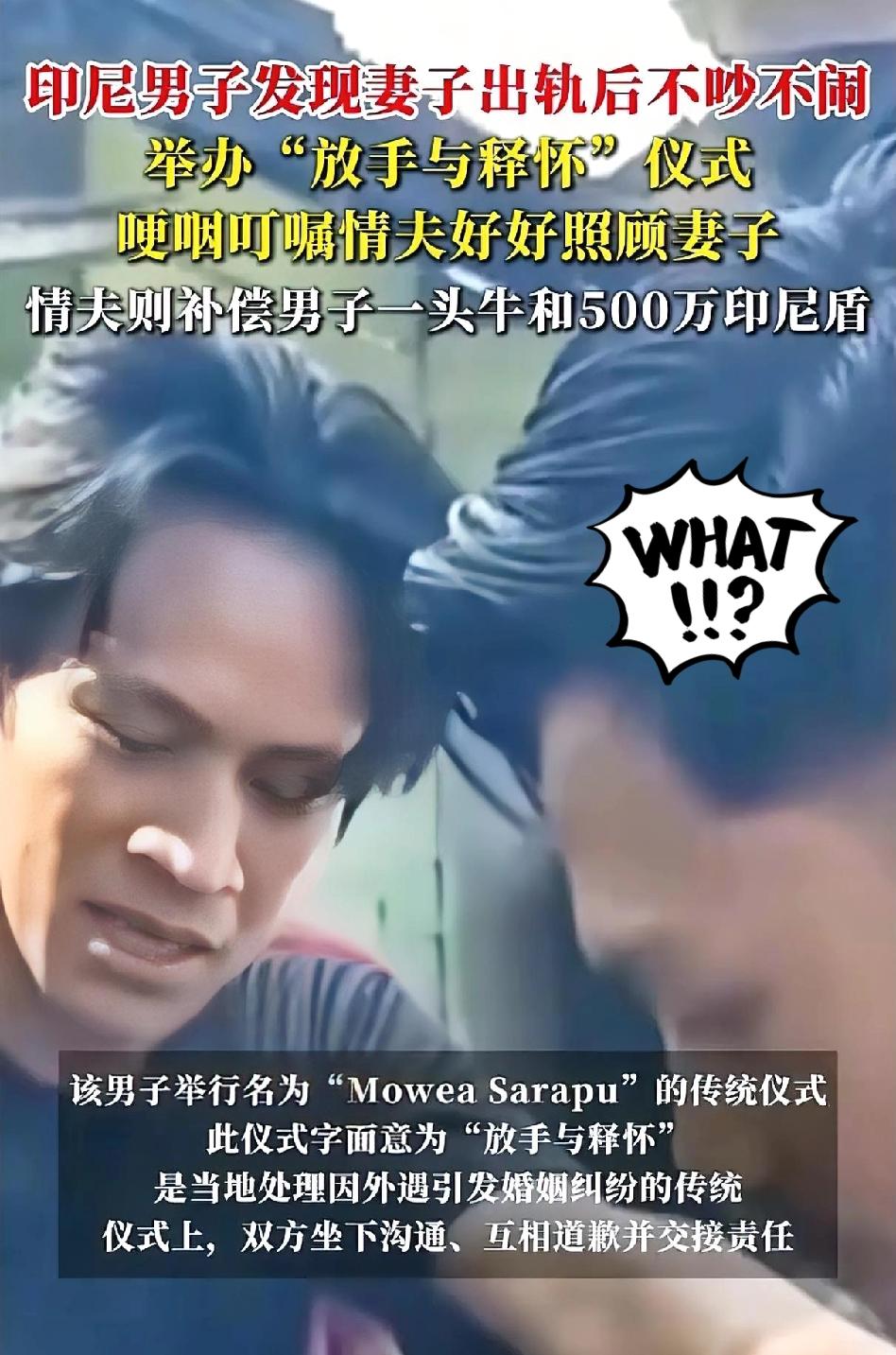 我滴老天爷，第一次听说出轨还能这么搞？印尼科纳韦县有个男的发现结婚5年的妻子出轨