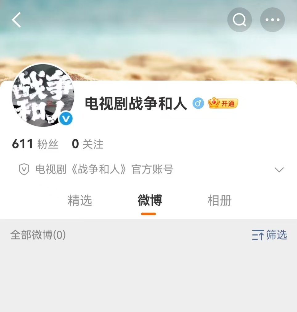 白敬亭战争和人官微开通白敬亭战争和人开官微战争和人开官微！