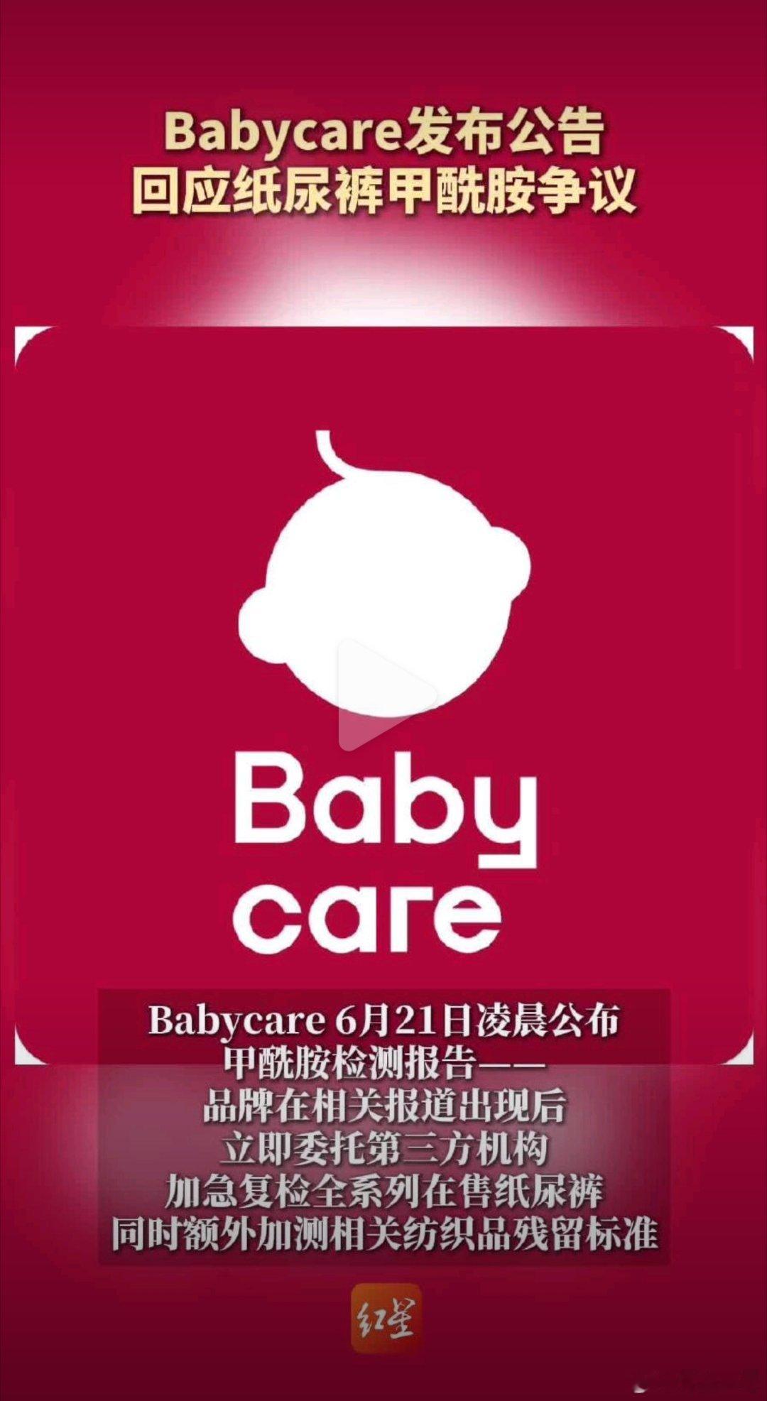 被媒体曝出纸尿裤有毒的babycare报案了！说自己已委托第三方机构检测，在售全