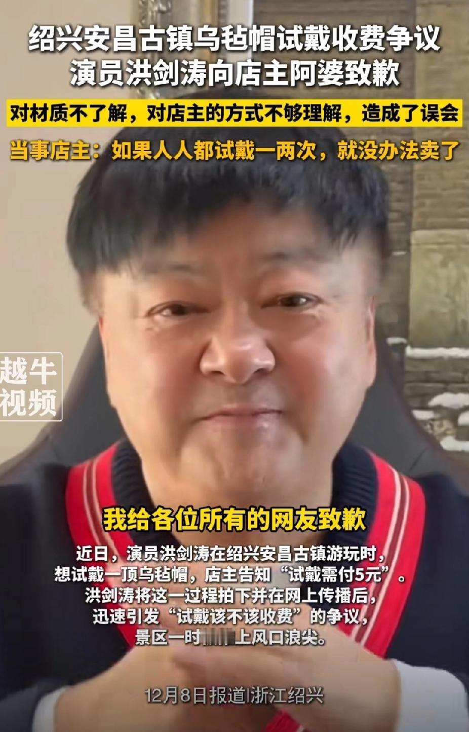 洪剑涛顶不住压力，出来道歉了，他因为在绍兴安昌古镇游玩时，想试戴一项乌毡帽，店家