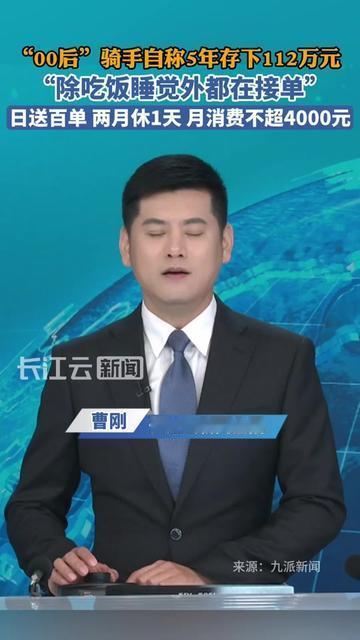 00后骑手说5年存112万，我算了3笔账，瞬间冒冷汗。他每天跑16小时单