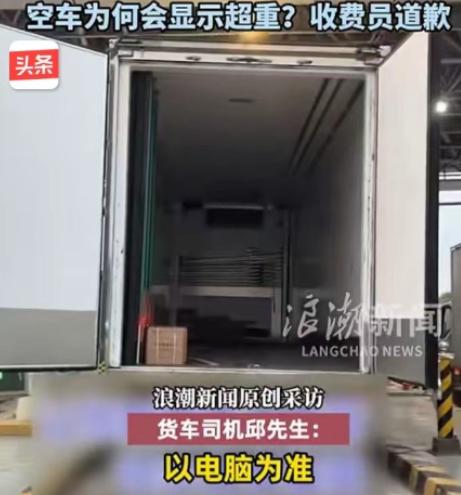 上海，一货车司机过收费站时，本来是空车，电脑上却显示超重，工作人员要求收费，司机