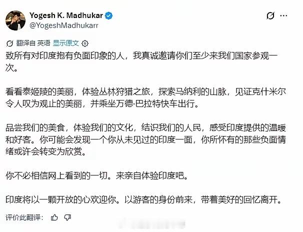 印度大V昨天发文邀请外国网友去印度旅游，不要相信网络谣言，亲身体会一下印度的美好