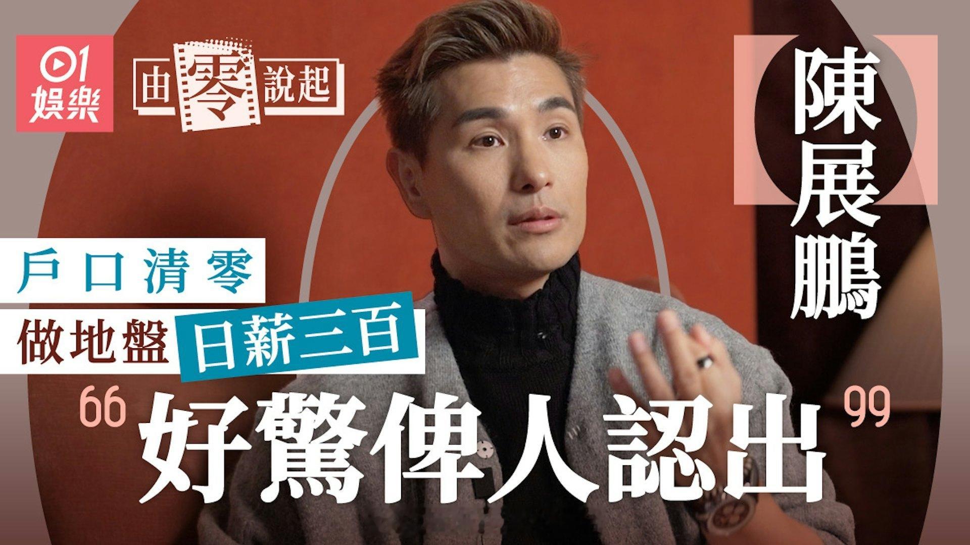 香港01：陈展鹏专访｜瞒父母做地盘维持生计　获赏识加入宝丽金与TVB解约现年49