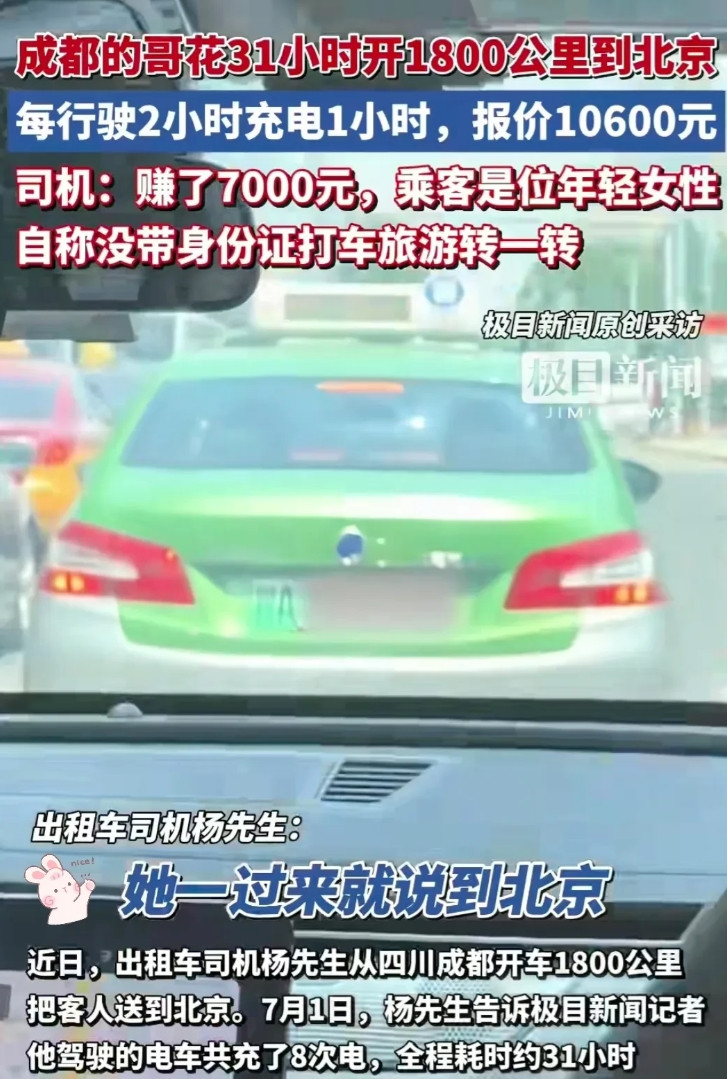 “大赚一笔！”四川成都，一位出租车司机接到了一个大单，一个女子要求司机送她去北京