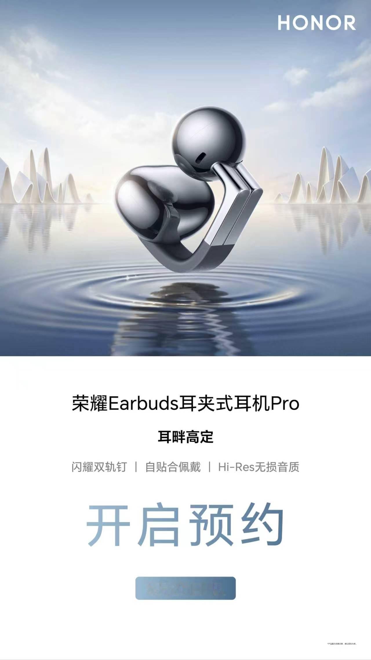 荣耀首款耳夹式耳机来了！荣耀EarbudsPro正式开启预约，5月25日跟荣