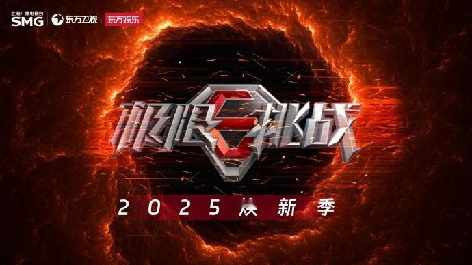 极限挑战2025拟邀嘉宾​极限挑战2025焕新季阵容​极挑又来了！！《极限挑