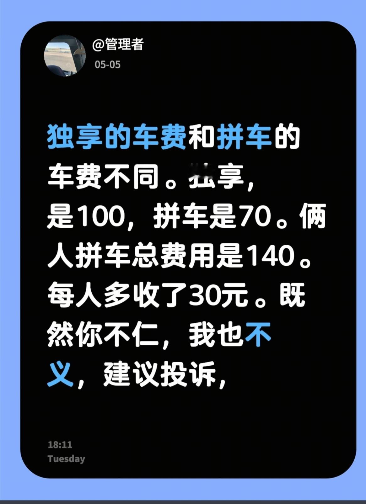 打网约车，独享和拼车，是不是相同的价钱？有一网约车司机，在接单时，同时接了二单指