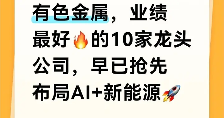 有色金属, 业绩最好的10家龙头公司, 早已抢先布局AI+新能源