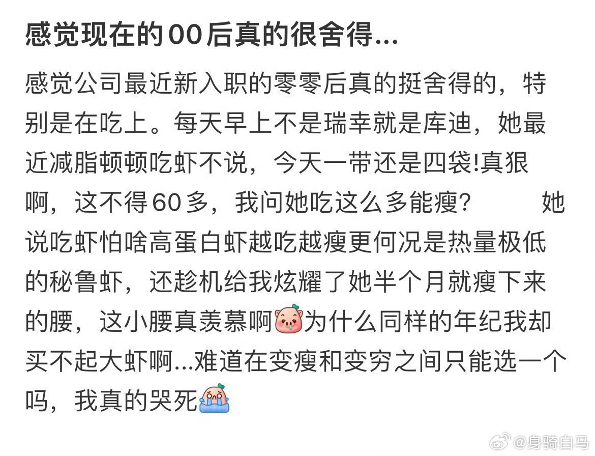 感觉现在的00后真的很舍得...