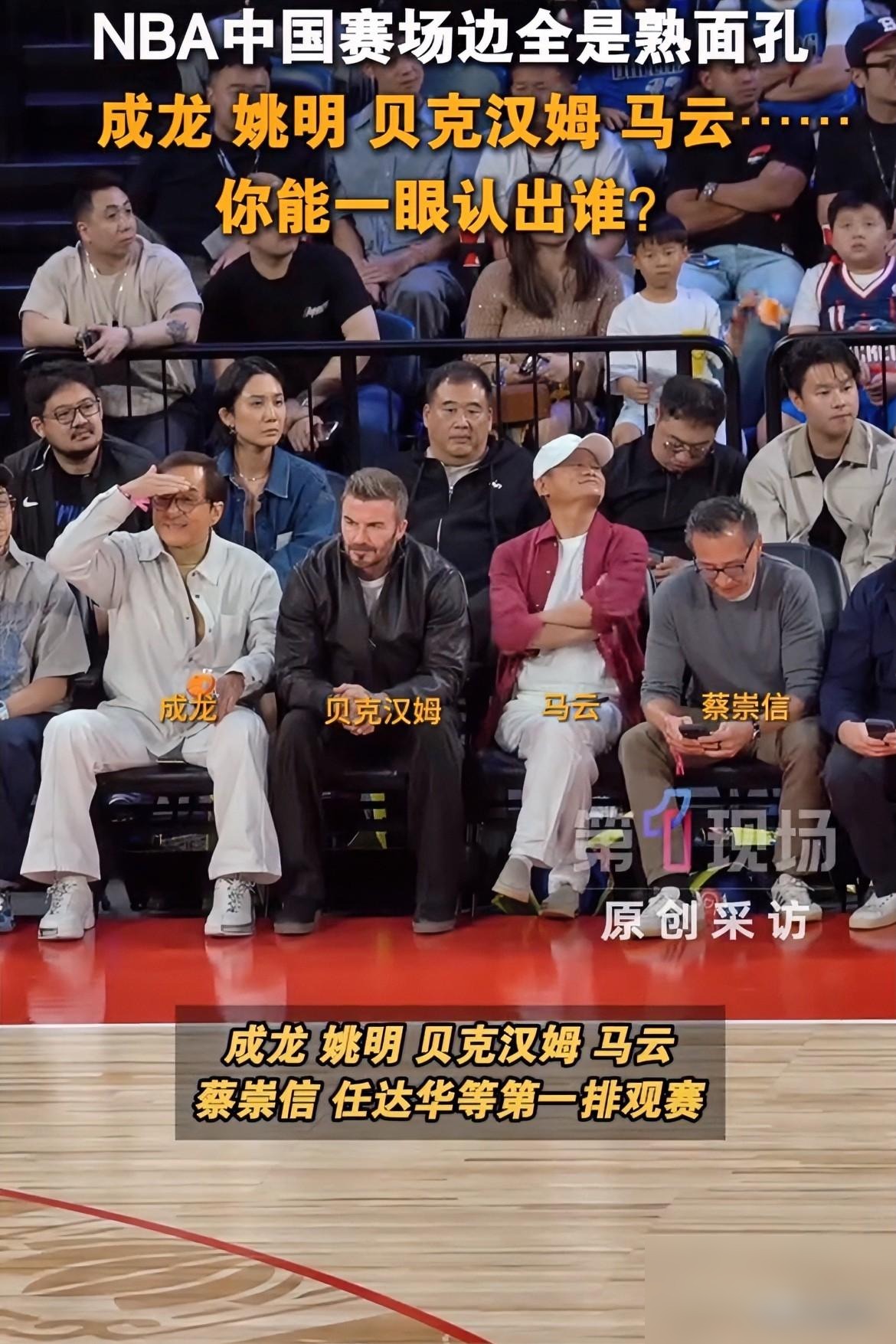 成龙马云贝克汉姆同框，大佬凭啥同排，澳门看台藏着啥。10月9号晚上，澳门威尼斯人的NBA中国赛正式开