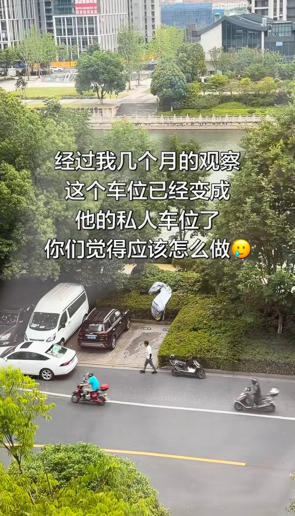 要我的话，我就花钱请人给这个停车位上三个地锁，不差钱