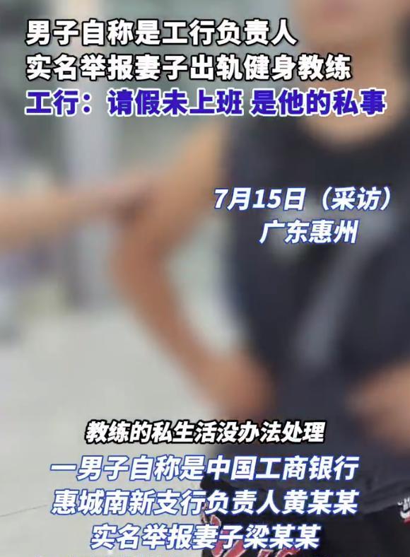【工行高管实名举报妻子出轨健身教练】7月15日（采访），广东惠州，一男子自称是