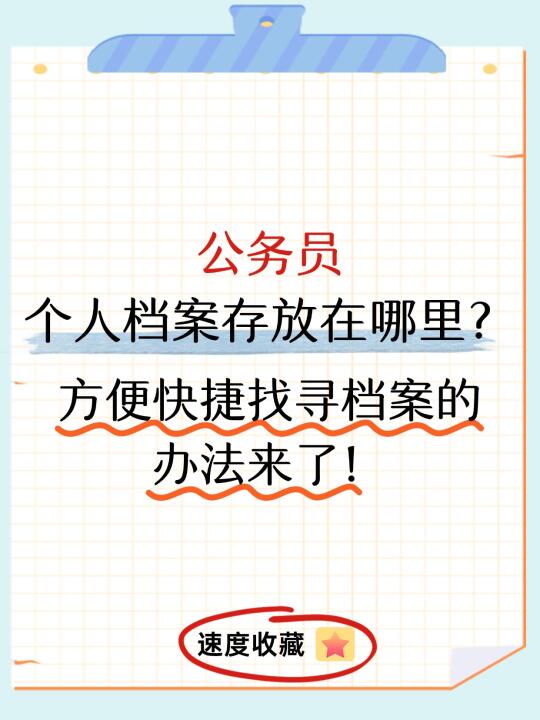 公务员个人档案存放在哪里？快捷办法来了！