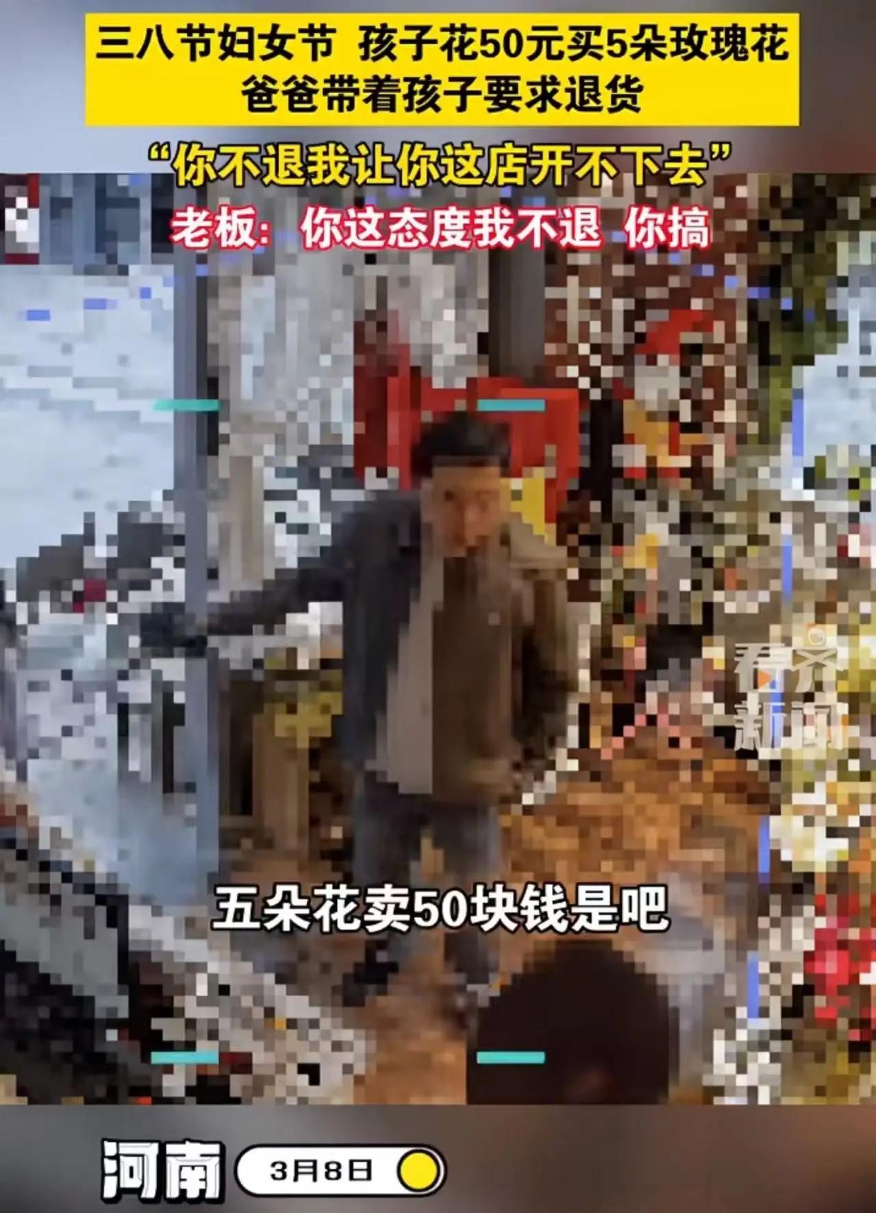 河南，三八妇女节，孩子花50元买5朵玫瑰花，爸爸觉得孩子被坑，带着孩子要求商家退