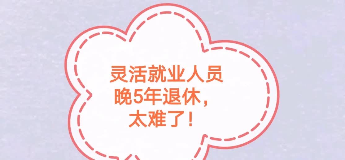 现在办退休真是管得越来越严了，有些地区甚至要求提供几年的工资流水和劳动合同。灵活