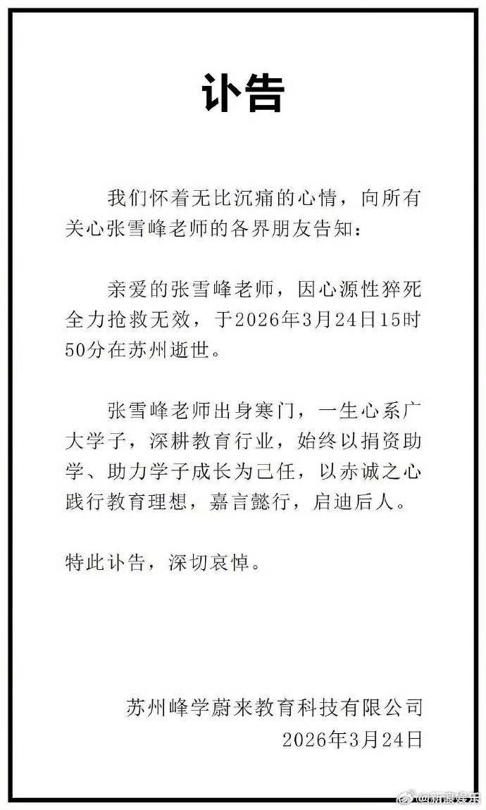 太可怜了，张雪峰的女儿本来在上学，结果下午突然家人把她接走，连书包都没来得及收。